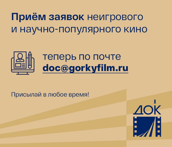 О приёме заявок на документальные фильмы и научпоп объявила Киностудия Горького